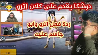 دوشكا من سكواد اترو يقدم على كلان اترو😯ردة فعل اترو عليه/ ابو جاسم انصدم من لعبو.