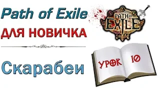 Path of Exile:  для новичков - Скарабеи