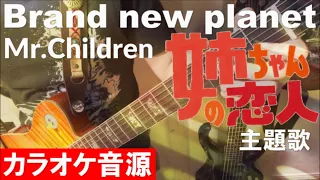 【Brand new planet】 Mr Children 姉ちゃんの恋人　主題歌　カラオケ音源　完全生演奏