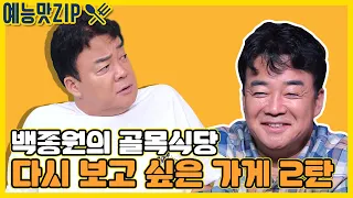 [골목식당 레전드] 다시 보고 싶은 가게 2탄 최초공개 [예능맛ZIP/ 골목식당_BackStreet]