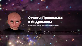 Аудиокнига  «Ответы пришельца с Андромеды»  Часть 16-20