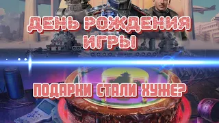 День рождения игры - Подарки стали хуже? Сравним награды Мира кораблей и WoWs с прошлыми ивентами!