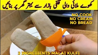 3 ingredients Malai Kulfi Recipe | 5 minutes instant ice cream | Recipe for making ice cream at home