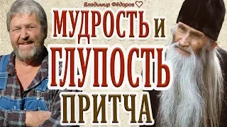 Мудрость и Глупость! Притча!