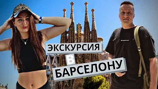 Обзорная экскурсия по Барселоне | Саграда Фамилия | Sagrada Familia | Barcelona | Испания