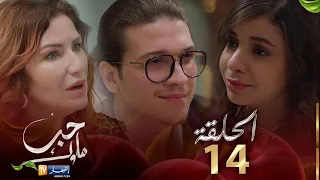 14 حب ملوك - الحلقة  | Hab Mlouk - Épisode 14