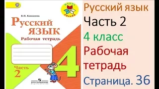 ГДЗ рабочая тетрадь Страница. 36 по русскому языку 4 класс Часть 2 Канакина