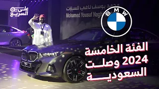 اخيراً BMW The 5 الفئة الخامسة 520i و i5 الجديدة وصلت السعودية | #على_السريع