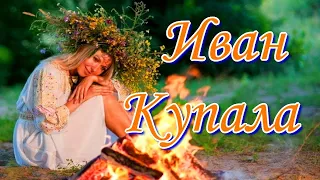 С праздником Ивана Купала. Поздравляю с праздником Ивана Купала.