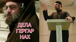 Хьехам (Дела Гергара Нах) ма хаз дуьц цо и!