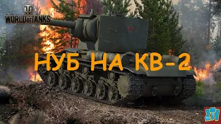 World of Tanks Нуб на КВ 2