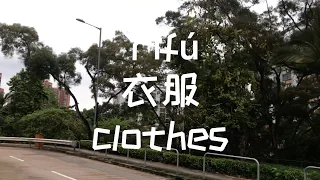 【繁】【traditonal Chinese】衣服 clothes