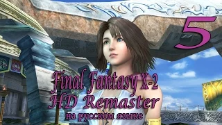 Тайна концерта Юны. Final Fantasy X-2 HD Remaster прохождение на русском. Серия 5.