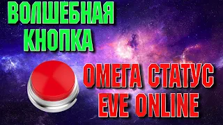 ЛЕГКИЙ СОПСОБ ПОЛУЧИТЬ ОМЕГА СТАТУС В EVE Online /ИВ Онлайн