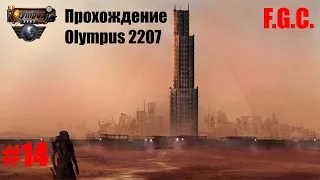 Прохождение Olympus 2207  Серия 14  Олимп, Логово Химер