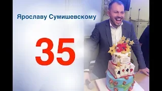 Поздравление Ярославу Сумишевскому в 35 лет