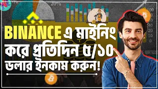 Binance এ মাইনিং করে প্রতিদিন ৫/১০ ডলার ইনকাম করুন!😱| Binance Cloud Mining Bangla | Bitcoin mining