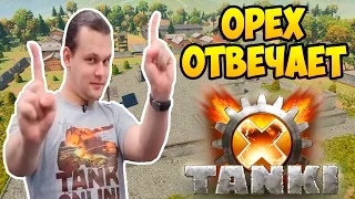 ТАНКИ Х | ВОПРОС-ОТВЕТ С ОРЕХОМ | ЛП #2 (TANKI X)