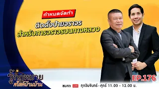 รู้กฏหมาย สไตล์บ้านบ้าน | EP.177 | ติดตั้งป้ายจราจร สำหรับการจราจรบนทางหลวง | 24 กรกฎาคม 2563 [FULL]