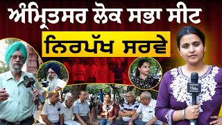 Amritsar Constituency Election Survey | Vote Lok Te Leader | The Khalas Tv