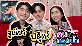 [Eng Sub] EP224 ค้นกระเป๋า "จูเนียร์-ฟลุ๊คจ์" คุณได้ไปต่อ ถามจริงหมอจิเป็นแบบนี้ใช่ไหม