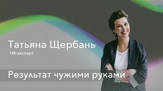 Татьяна Щербань -  HR-эсперт, эксперт по оценке лидерского потенциала /БЕЛОНОЩЕНКО PODCAST