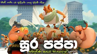 පප්පා ගම වටකරල ගොඩනැගිලි හැදුව සීසර් | Asterix: The Mansions of the Gods  | Sinhala movie explained