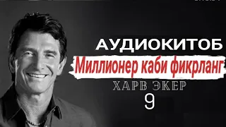 МИЛЛИОНЕР КАБИ ФИКРЛАНГ| 9-БОБ| MILLIONER KABI FIKRLANG| 9-BOB| AUDIOKITOB| BIZNES| XONIMCHA TV