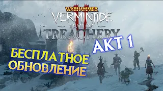 Warhammer Vermintide 2 - Trail of Treachery (Тропа Предательства) Акт 1 - трейлер на русском