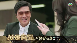 黃金有罪 | 第20集預告 洪永城被陳瀅戴綠帽 | 林韋辰