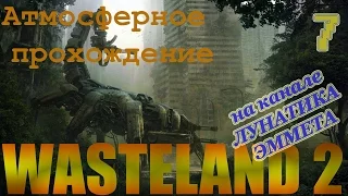 Давайте поиграем в Wasteland 2 #7 (Атмосферное прохождение):  Первый шлюз. Зачистка.