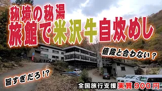 【山形県米沢の秘境の秘湯で完全自炊めし】肉屋で米沢牛を購入して自分で焼く！温泉も景色も最高にいいんです＆福島郡山のソウルフード