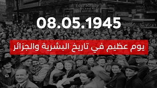 08 ماي 1945...يوم مشهود في تاريخ البشرية والجزائر