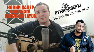 Руки Вверх - Ты назови его как меня (Кавер)