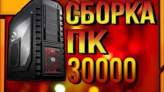 Сборка ПК за 30 000 рублей 2016