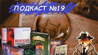 Настольные игры-детективы//Подкаст №19