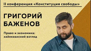 Григорий Баженов - Право и экономика: хайекианский взгляд