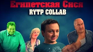 Египетская Сися | RYTP COLLAB