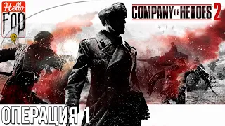 Company of Heroes 2 (Сложность: Тяжело) ➤ СССР ➤ Выжженная земля ➤ Миссия №1.