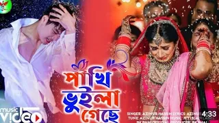 পাখি ভুইলা গেছে | Pakhi Bhuila Gese | Azinur Hassin | New Bangali Sad Song | Folk Music 2023 | Gaan