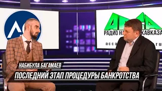 Последний этап процедуры банкротства