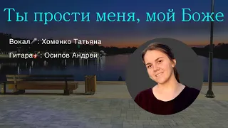 КРАСИВАЯ ПЕСНЯ🎧 || ТЫ ПРОСТИ МЕНЯ, МОЙ БОЖЕ || Хоменко Татьяна ||  #MusicProX 🎧