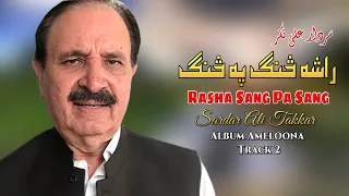 Sardar Ali Takkar Pashto Song | Rasha Sang Pa Sang | سردار علی ټکر | Afghan | MMC Music OFFICIAL