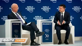 Давос-2020. Чим здивувала Україна? Автор Максим Крапівний