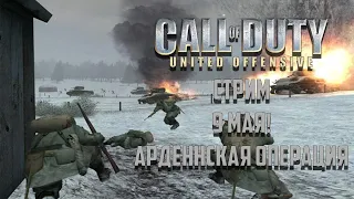 Call of Duty: United Offensive (2004) Часть 1 - Арденнская операция