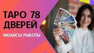 Бесплатный урок по колоде таро 78 дверей. Значение карт таро 78 дверей