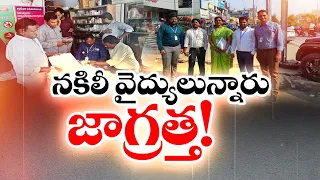 Fake Doctors In Hyderabad | Officials taken Into Custody | తస్మాత్ జాగ్రత్త.. నగరంలో నకిలీ వైద్యులు