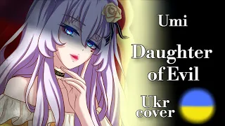 【Umi】Daughter of Evil [Kagamine Rin] - українською (Ukrainian cover)