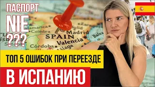 🇪🇸 Топ 5 ОШИБОК при Переезде в Испанию в 2023