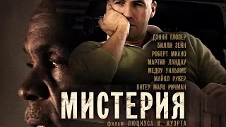 Мистерия HD 2011 (Триллер, Детектив) / Mysteria HD